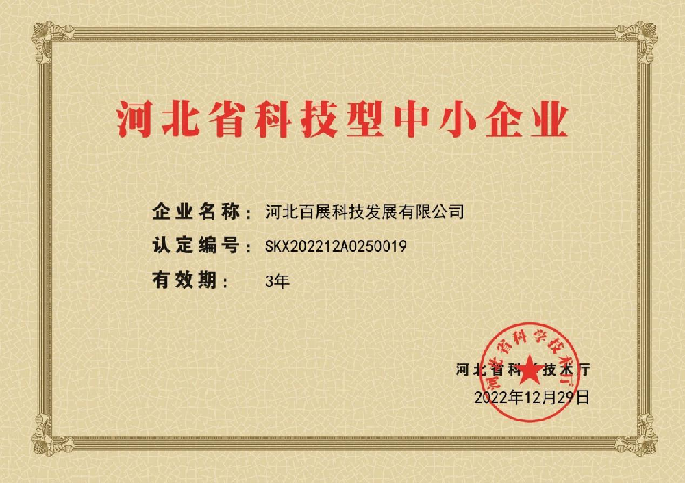 公司荣膺“河北省科技型中小企业”殊荣