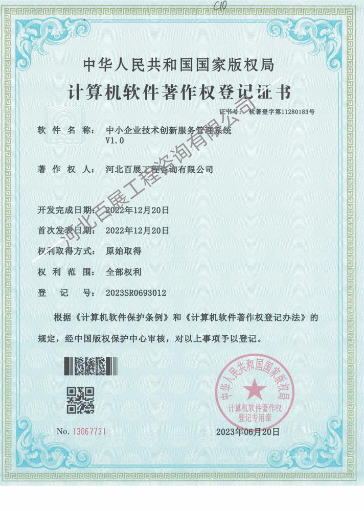 中小企业技术创新服务管理软件著作权证书