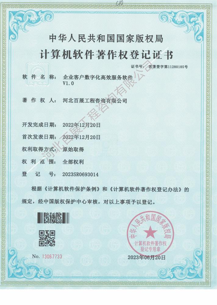 企业客户数字化高效服务软件著作权证书