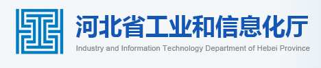 关于组织开展河北省数字化转型贯标试点企业和服务机构申报工作的通知