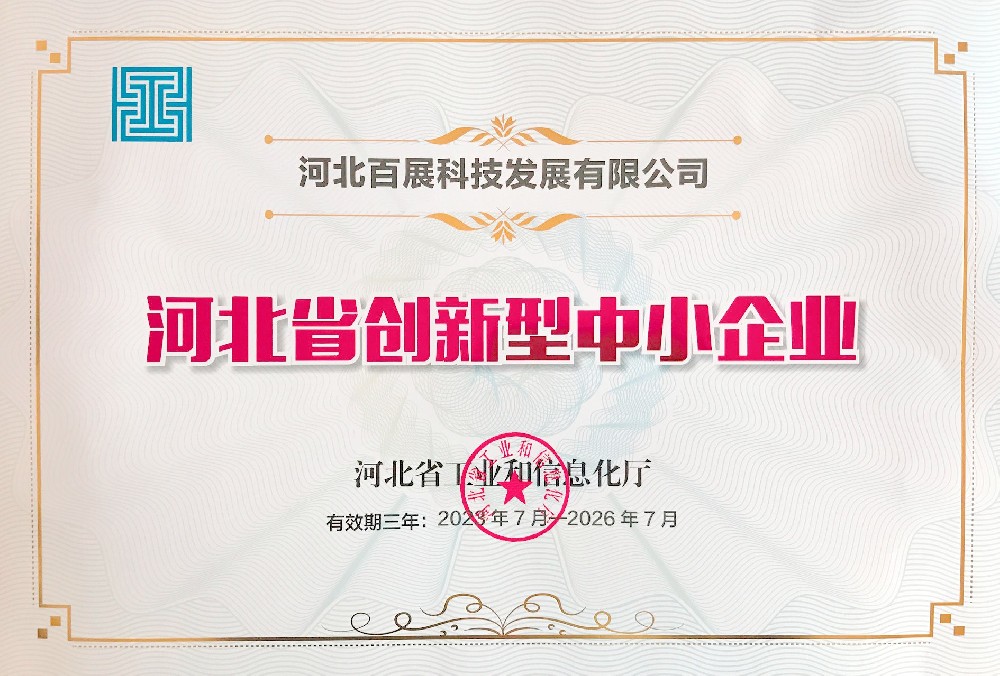 公司获河北省创新型中小企业