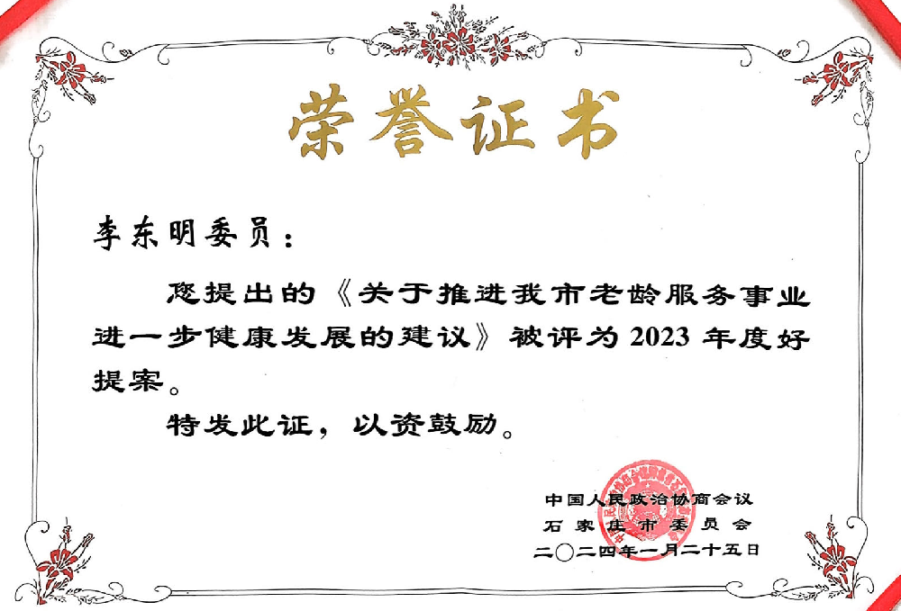 市政协通报表扬优秀提案
