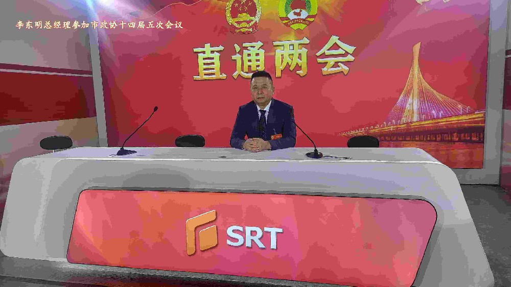 公司总经理李东明参加市政协十四届五次会议